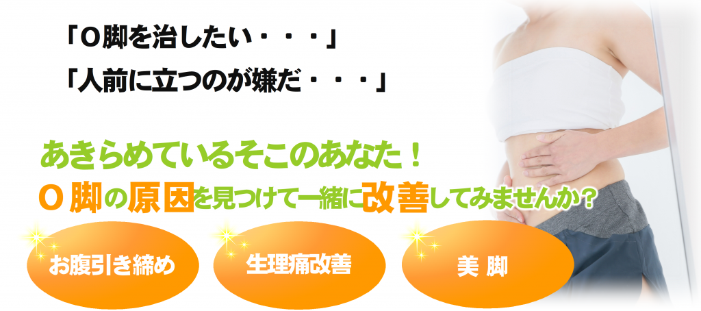 O脚矯正イメージ