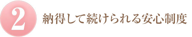 ②完全返金保証